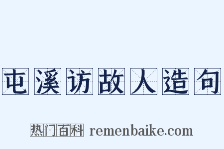 屯溪访故人造句是什么意思的图片